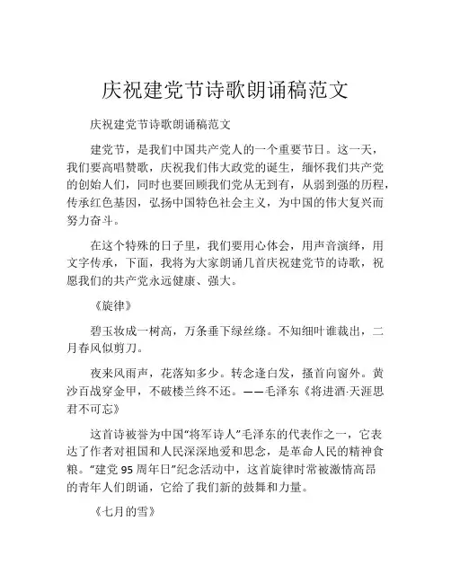 庆祝建党节诗歌朗诵稿范文