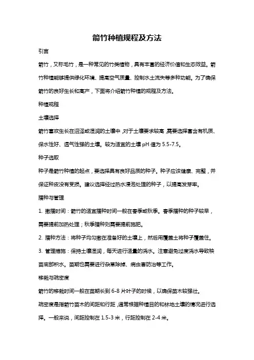 箭竹种植规程及方法