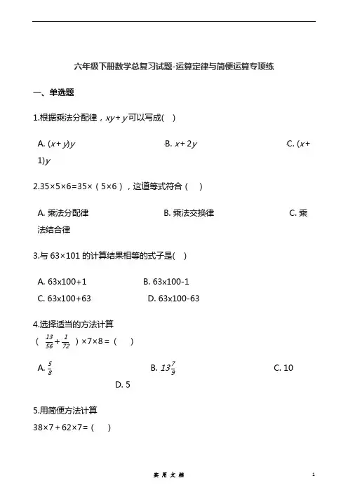 六 下  数学 总复习 -运算定律与简便运算专项练(通用版 含答案)