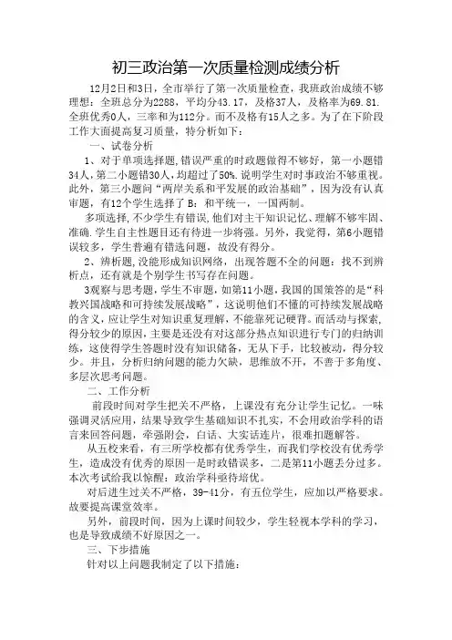 初三政治第一次质量检测成绩分析(新)