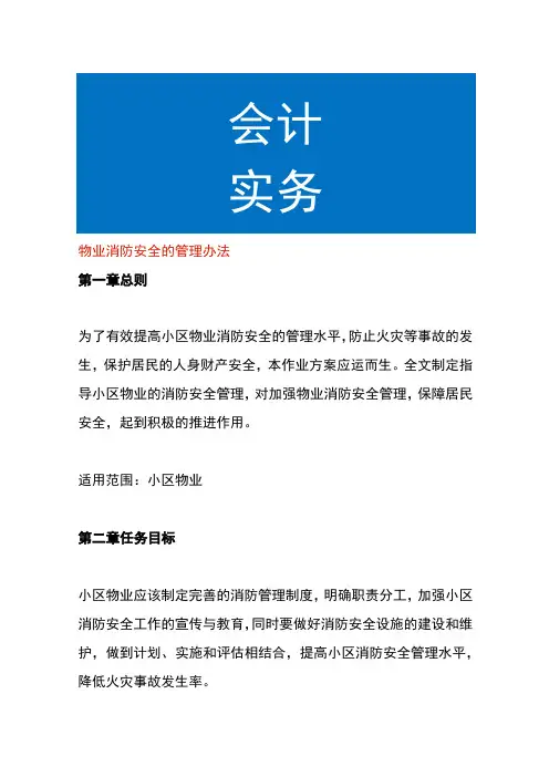 物业消防安全的管理办法