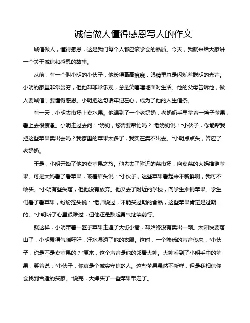 诚信做人懂得感恩写人的作文