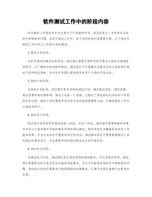 软件测试工作中的阶段内容