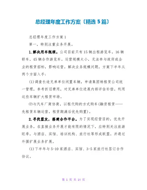 总经理年度工作计划(精选5篇)