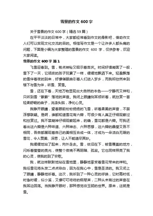 关于雪景的作文600字（精选59篇）