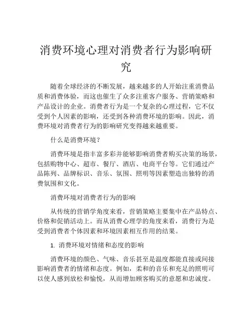 消费环境心理对消费者行为影响研究