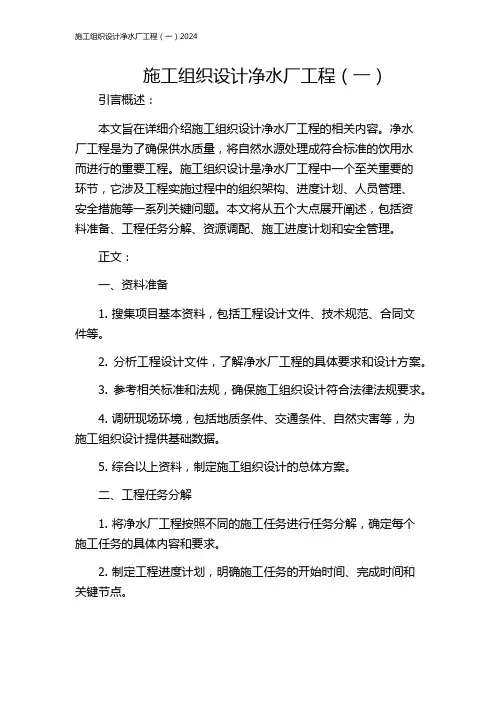 施工组织设计净水厂工程(一)2024