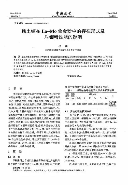 稀土镧在La—Mo合金粉中的存在形式及对钼粉性能的影响
