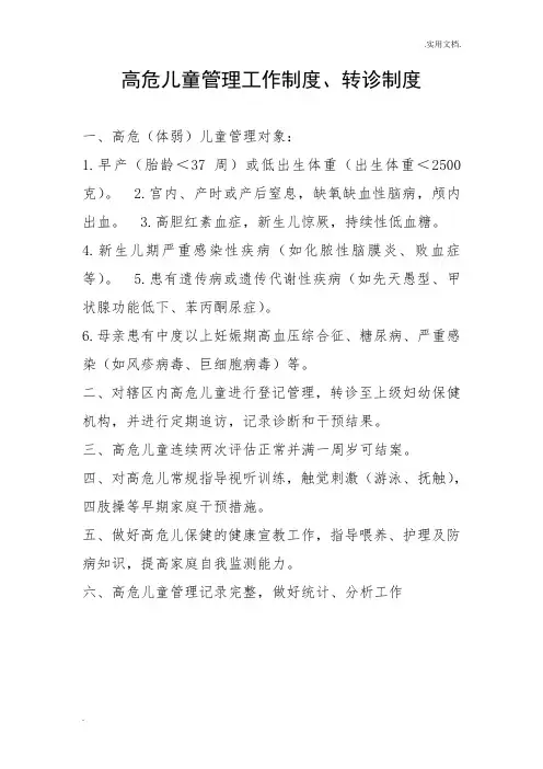 高危儿转诊工作制度