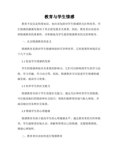 教育与学生情感