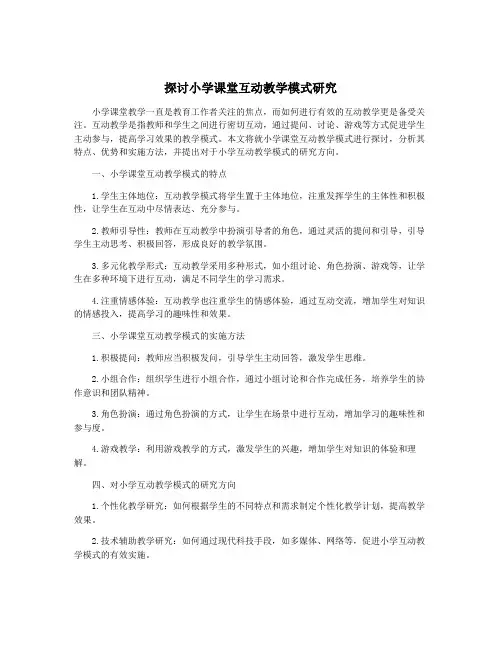 探讨小学课堂互动教学模式研究