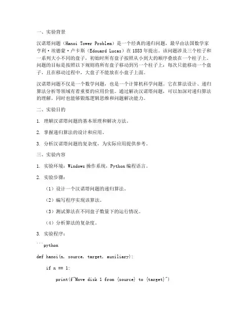 汉若塔实验报告