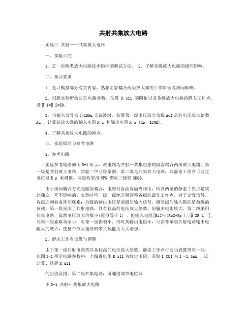 共射共集放大电路