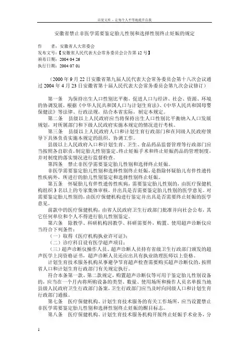 安徽省禁止非医学需要鉴定胎儿性别和选择性别终止妊娠的规定