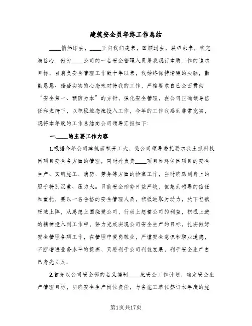 2024年建筑安全员年终工作总结（7篇）