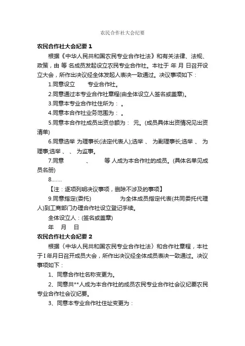 农民合作社大会纪要_会议纪要_