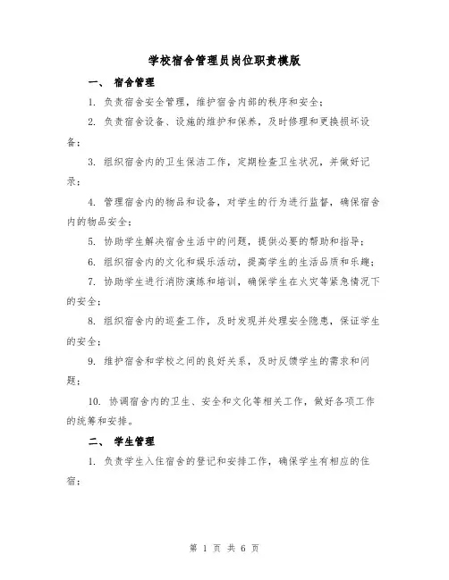 学校宿舍管理员岗位职责模版(3篇)