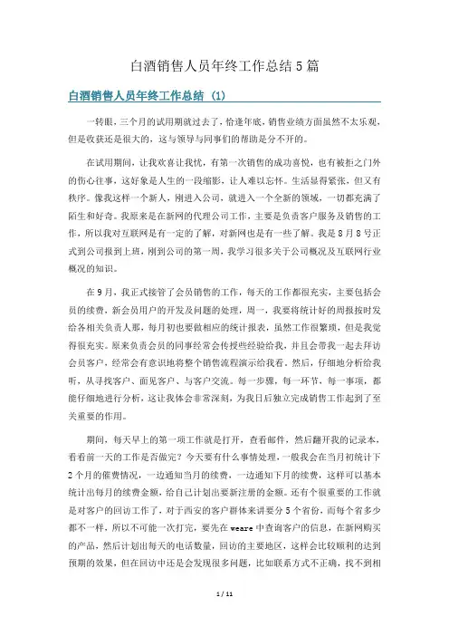 白酒销售人员年终工作总结5篇