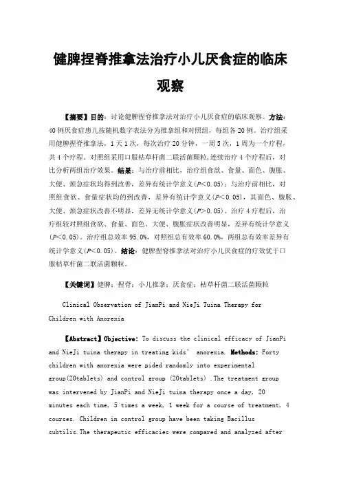 健脾捏脊推拿法治疗小儿厌食症的临床观察