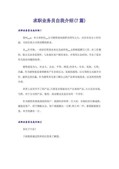 求职业务员自我介绍(7篇)