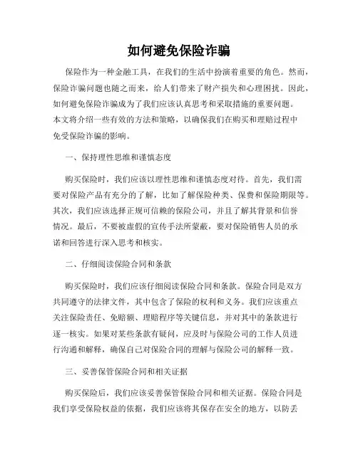 如何避免保险诈骗