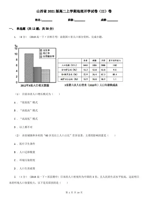 山西省2021版高二上学期地理开学试卷(II)卷(新版)