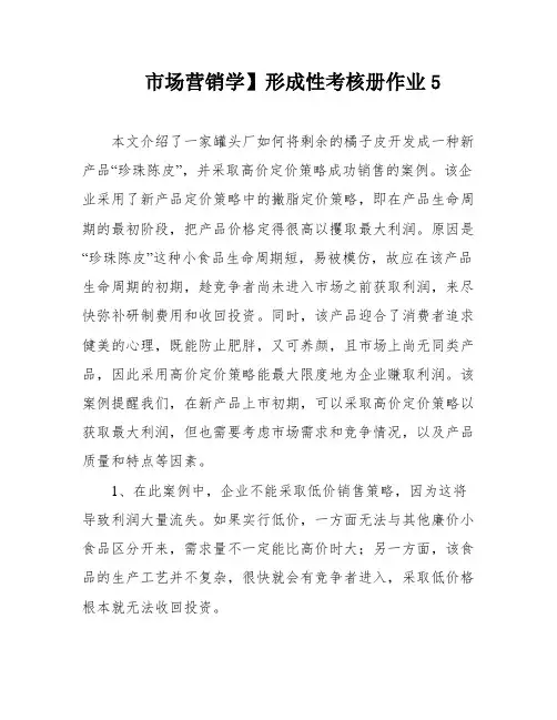 市场营销学】形成性考核册作业5