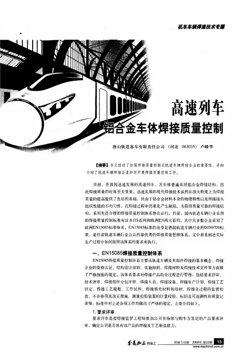 高速列车铝合金车体焊接质量控制