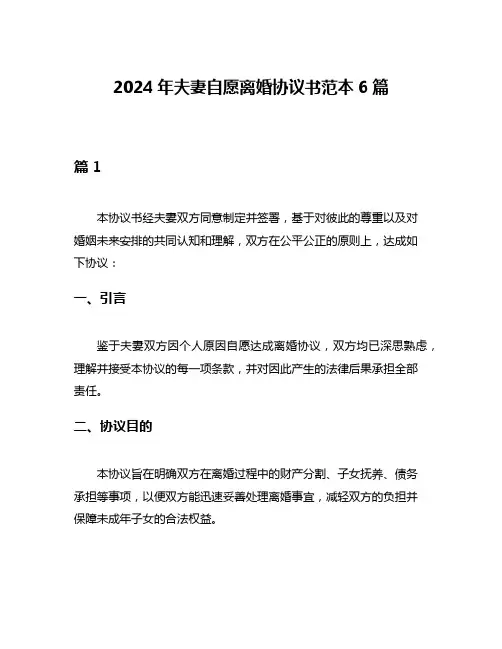 2024年夫妻自愿离婚协议书范本6篇