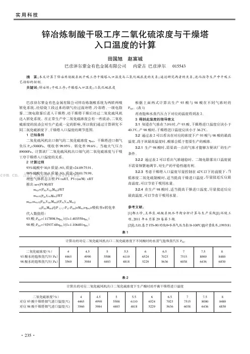 锌冶炼制酸干吸工序二氧化硫浓度与干燥塔入口温度的计算