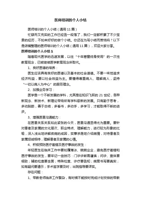医师培训的个人小结