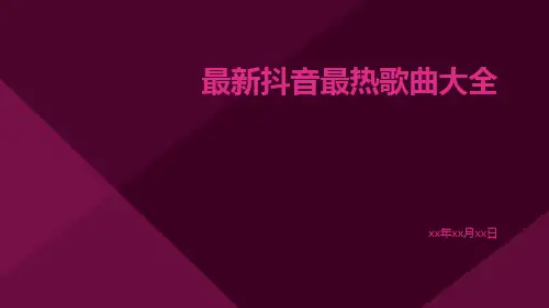 最新抖音最热歌曲大全