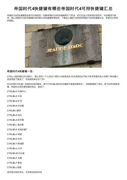 帝国时代4快捷键有哪些帝国时代4可用快捷键汇总