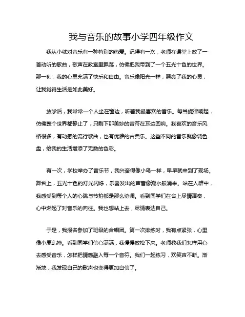 我与音乐的故事小学四年级作文