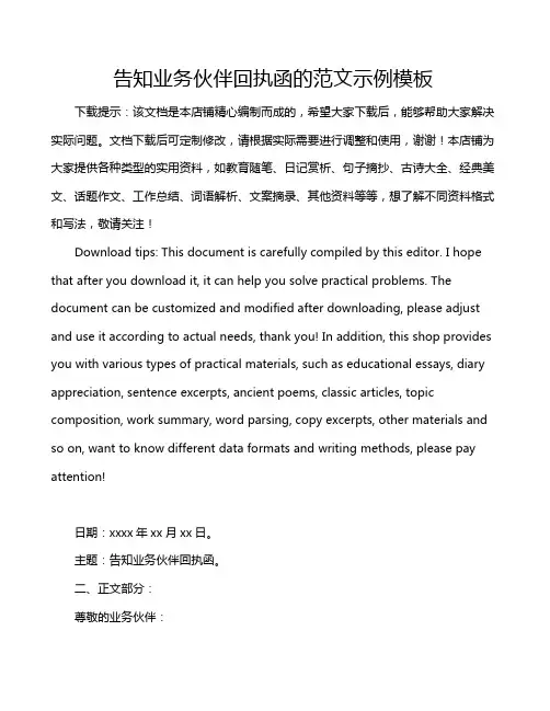 告知业务伙伴回执函的范文示例模板
