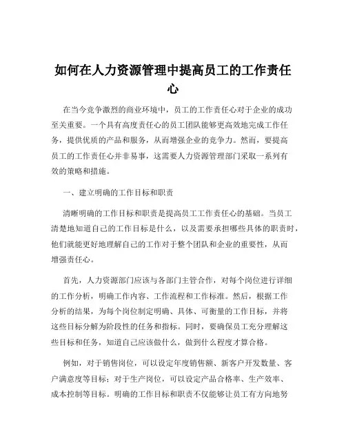 如何在人力资源管理中提高员工的工作责任心