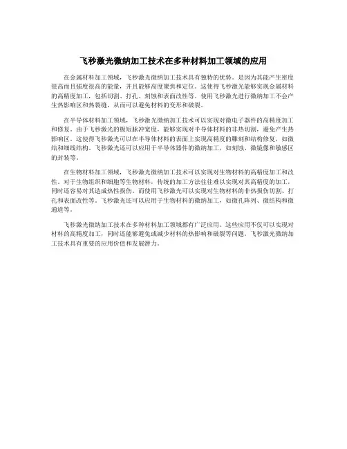 飞秒激光微纳加工技术在多种材料加工领域的应用