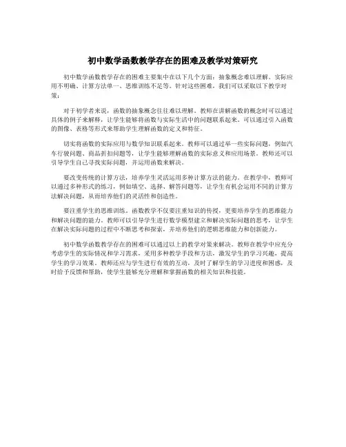 初中数学函数教学存在的困难及教学对策研究