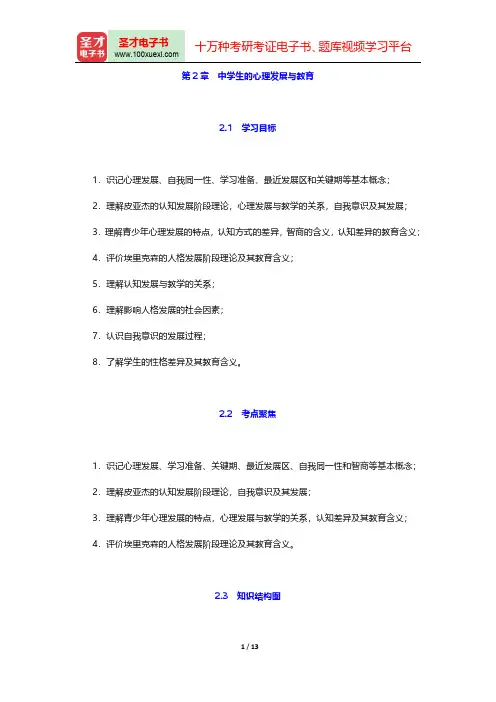 教师招聘考试《中学教育理论基础知识》复习全书(中学生的心理发展与教育)【核心讲义+历年真题详解】【圣