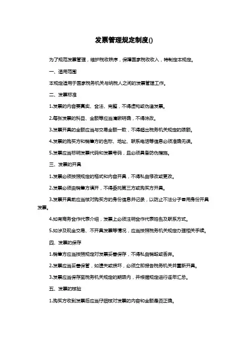 发票管理规定制度