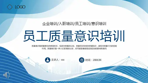 员工质量意识培训课件PPT