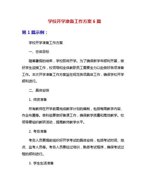 学校开学准备工作方案6篇