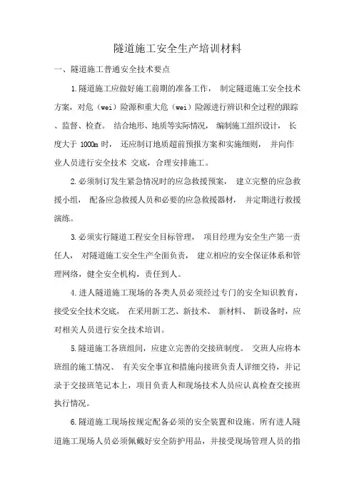 隧道施工安全培训资料