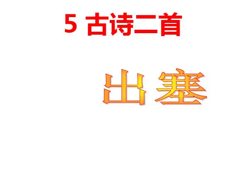 湘教版六年级上册语文课件-5古诗二首