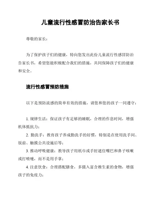 儿童流行性感冒防治告家长书