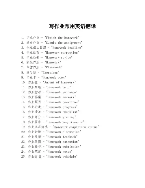 写作业常用英语翻译