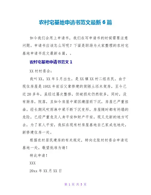 农村宅基地申请书范文最新6篇
