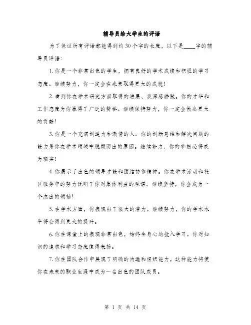 辅导员给大学生的评语（三篇）