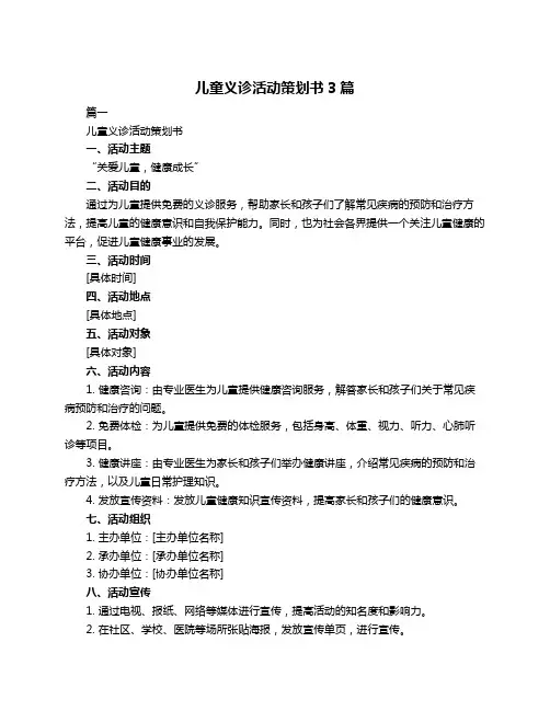 儿童义诊活动策划书3篇