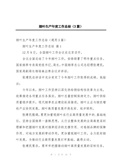 烟叶生产年度工作总结(3篇)